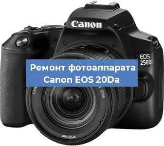 Чистка матрицы на фотоаппарате Canon EOS 20Da в Краснодаре